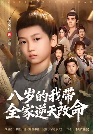 八岁的我带全家逆天改命(74集) 八岁的我带全家逆天改命(74集)精彩连连免费看