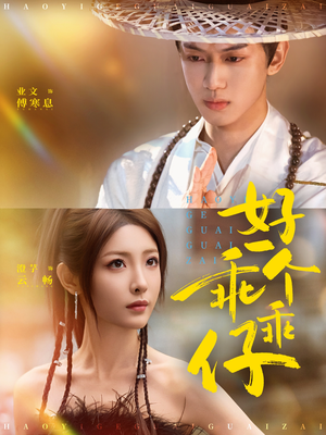 好一个乖乖仔(69集) 好一个乖乖仔(69集)短剧