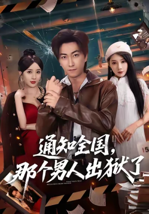 通知全国那个男人出狱了(80集) 通知全国那个男人出狱了(80集)热门短剧大全