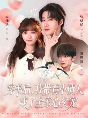 穿书后，我带着小情人成了全家心尖宠（78集）原创精彩短剧