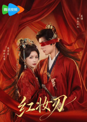 红妆刃（68集）网上可以看吗