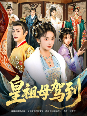 皇祖母驾到（80集）短剧免费分享