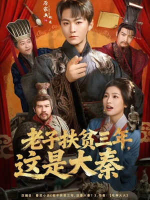 老子扶贫三年，这是大秦（80集）短剧更新抢先看