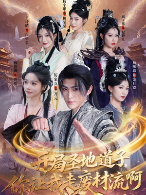 扮猪吃虎太爽了！圣地道子的逆袭路（86集）最火爆的短剧