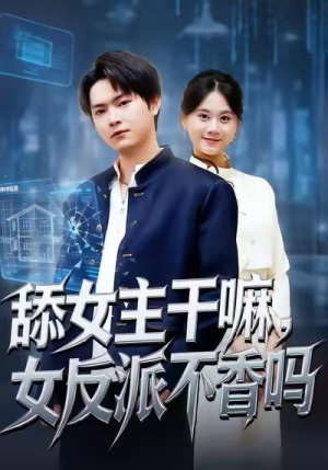 重生大反派,这女主我不追了(70集) 重生大反派,这女主我不追了(70集)在线观看完整版