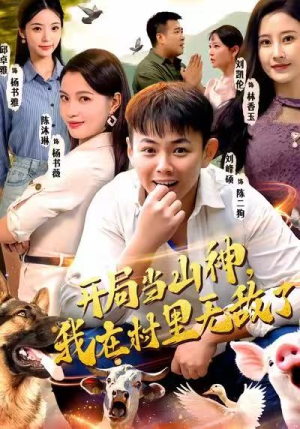 开局当山神,我在村里无敌了(71集) 开局当山神,我在村里无敌了(71集)短剧每日分享