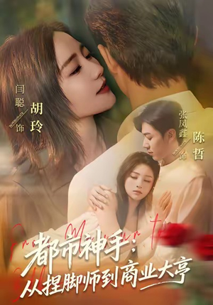 都市神手：从捏脚师到商业大亨（80集）免费在线看全集