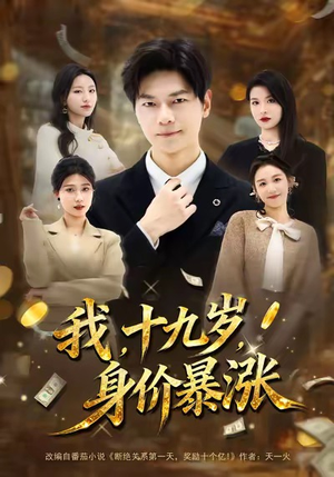 我十九岁身价暴涨（80集）小短剧抢先看