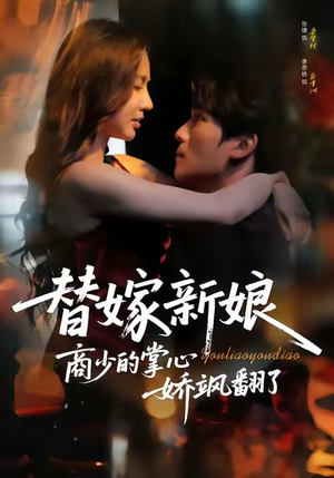 替嫁新娘商少的掌心娇飒翻了(60集) 替嫁新娘商少的掌心娇飒翻了(60集)大结局