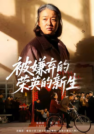 被嫌弃的荣英的新生(67集) 被嫌弃的荣英的新生(67集)真的太精彩了