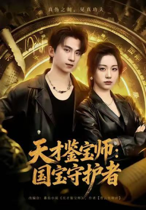 天才鉴宝师:国宝守护者(70集) 天才鉴宝师:国宝守护者(70集)短剧完整版免费