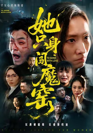 她只身闯魔窑（61集）短剧免费看全集