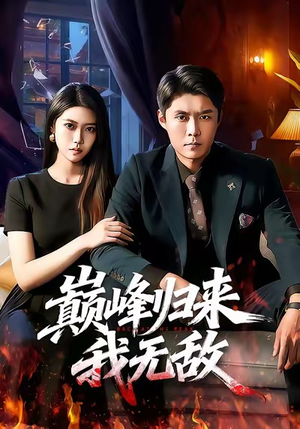 巅峰归来,我无敌(90集) 巅峰归来,我无敌(90集)独家短剧免费看