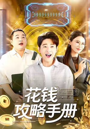 花钱攻略手册(90集) 花钱攻略手册(90集)短剧全集抢先看