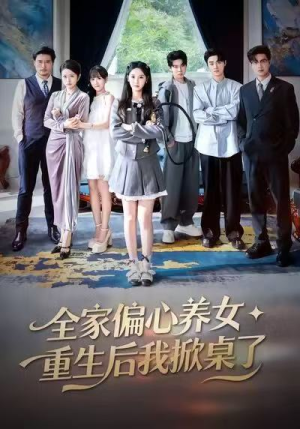全家偏心养女,重生后我掀桌了(72集) 全家偏心养女,重生后我掀桌了(72集)免费短剧合集