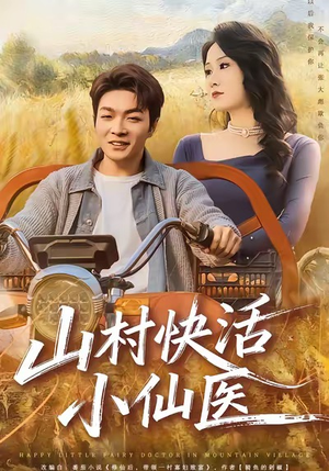 山村快活小仙医（66集）一起追短剧
