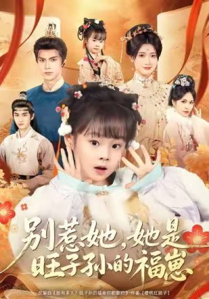 别惹她,她是旺子孙的福崽(70集) 别惹她,她是旺子孙的福崽(70集)热门短剧抢先看