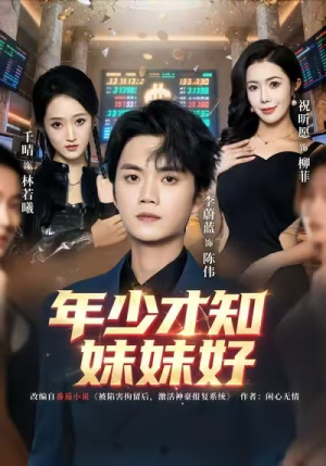 年少才知妹妹好(73集) 年少才知妹妹好(73集)最新短剧抢先看