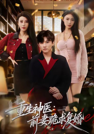 重生神医前妻跪求复婚(75集) 重生神医前妻跪求复婚(75集)追风的女孩短剧