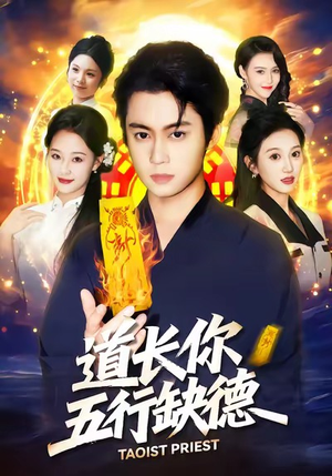 道长，你五行缺德（55集）超好看古装短剧