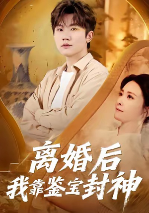 离婚后我靠鉴宝封神(69集) 离婚后我靠鉴宝封神(69集)快来看短剧