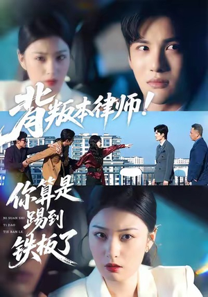 背叛本律师你算是踢到铁板了（50集）网盘在线观看