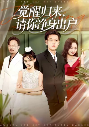 觉醒归来请你净身出户（120集）热门短剧免费看