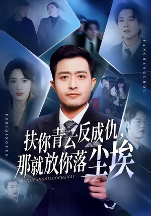 扶你青云反成仇，那就放你落尘埃（50集）超好看短剧推荐