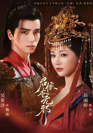 君侯本无邪（71集）让你一口气看完