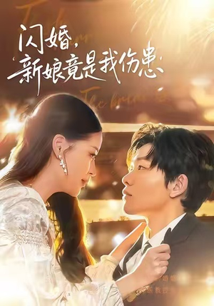 闪婚：新娘竟是我伤患（77集）短剧片段分享