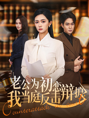 老公为初恋辩护，我当庭反击（72集）精彩的短剧