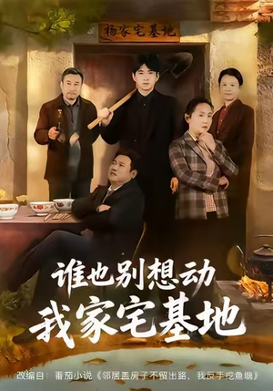 谁也别想动我家宅基地(57集) 谁也别想动我家宅基地(57集)短剧片段推荐