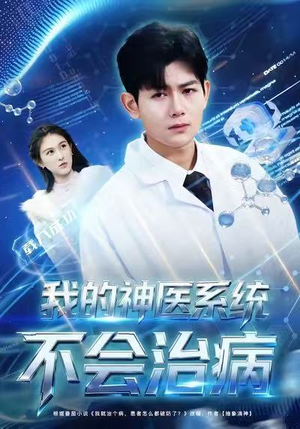 我的神医系统不会治病（73集）在哪里可以全集