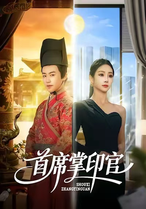 首席掌印官(58集) 首席掌印官(58集)超好看短剧推荐