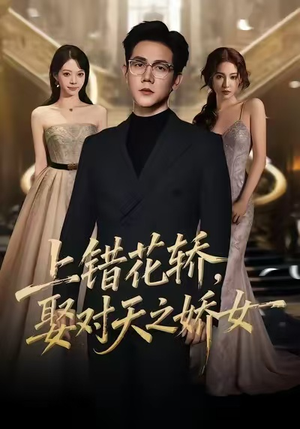 上错花轿,娶对天之娇女(66集) 上错花轿,娶对天之娇女(66集)百度在线观看