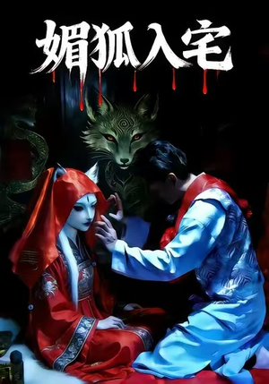 媚狐入宅(30集) 媚狐入宅(30集)剧好看短剧推荐