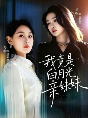 我竟是白月光亲妹妹(92集) 我竟是白月光亲妹妹(92集)短剧追不停