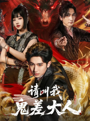 请叫我鬼差大人(81集) 请叫我鬼差大人(81集)我真的爱了