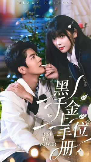 黑千金上位手册(130集) 黑千金上位手册(130集)悬疑短剧推荐