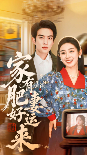 家有肥妻好运来(100集) 家有肥妻好运来(100集)每日短剧推荐