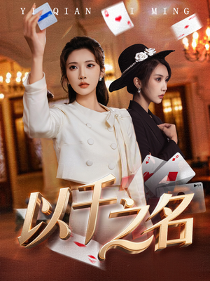 她的双重底牌(60集) 她的双重底牌(60集)爆火短剧推荐