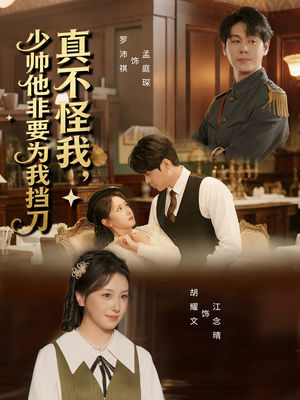 真不怪我，少帅他非要为我挡刀（69集）火爆短剧热播中
