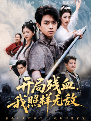 让他回家凑数，他竟然横扫天下（60集）免费短剧全集看