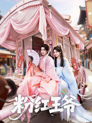 粉红王爷（70集）观看软件