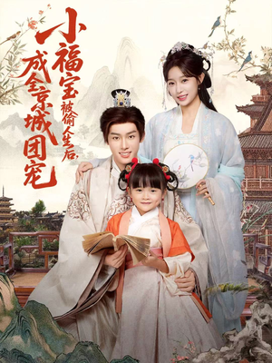 小福宝被偷人生后，成全京城团宠（80集）短剧推荐来了