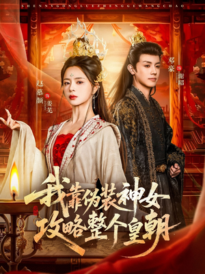 我靠伪装神女攻略整个皇朝（80集）热播短剧重燃