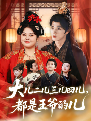 大儿二儿三儿四儿,都是王爷的儿(70集) 大儿二儿三儿四儿,都是王爷的儿(70集)去哪里看