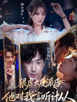 狠虐大反派后他对我言听计从（76集）短剧全集完整版