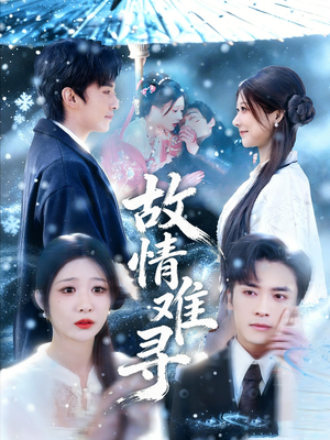 故情难寻(58集) 故情难寻(58集)免费短剧看不停