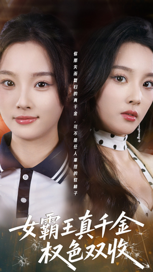 女霸王真千金权色双收（80集）男频短剧推荐